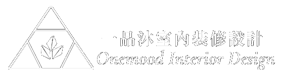 一品沐室內裝修設計 Onemood Interior Design